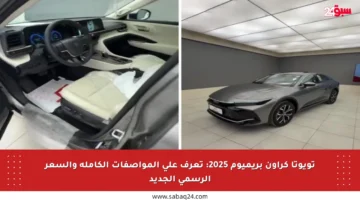 تويوتا كراون بريميوم 2025: تعرف على المواصفات الكاملة والسعر الرسمي الجديد
